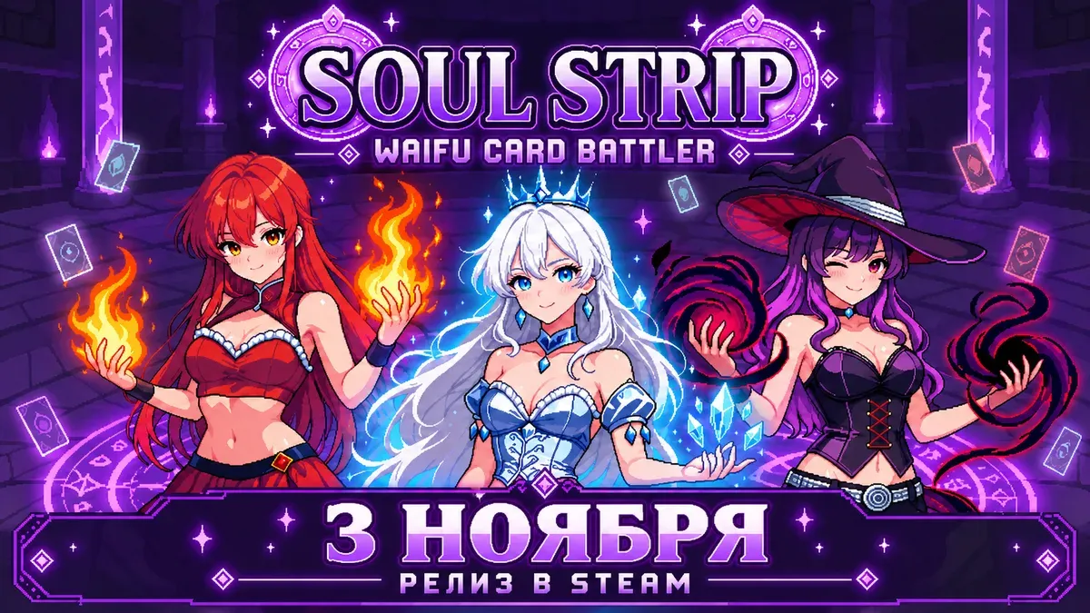 Промоарт Soul Strip с тремя героинями и датой выхода 3 ноября